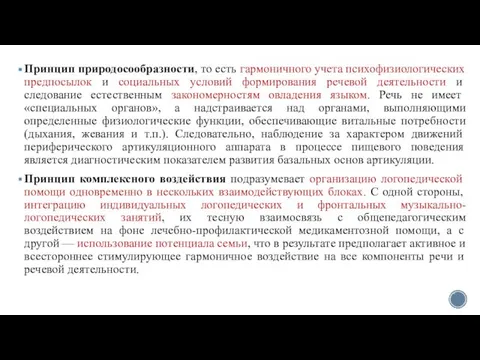 Принцип природосообразности, то есть гармоничного учета психофизиологических предпосылок и социальных условий