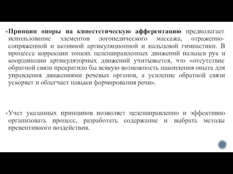 Принцип опоры на кинестетическую афферентацию предполагает использование элементов логопедического массажа, отраженно-сопряженной