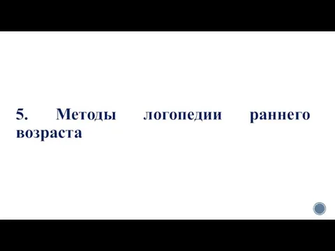 5. Методы логопедии раннего возраста