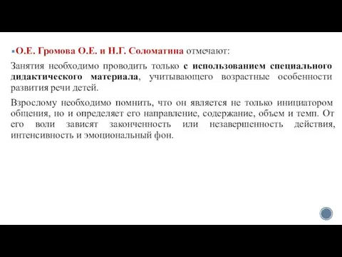 О.Е. Громова О.Е. и Н.Г. Соломатина отмечают: Занятия необходимо проводить только