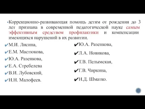 Коррекционно-развивающая помощь детям от рождения до 3 лет признана в современной