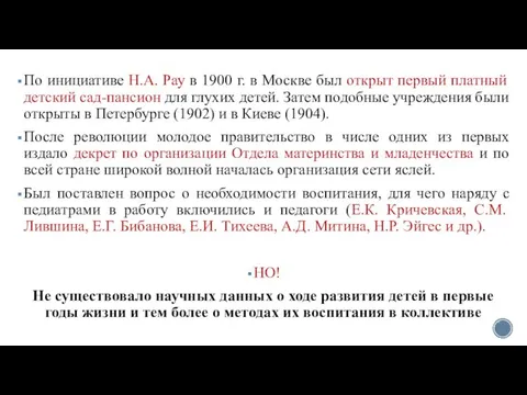 По инициативе Н.А. Рау в 1900 г. в Москве был открыт