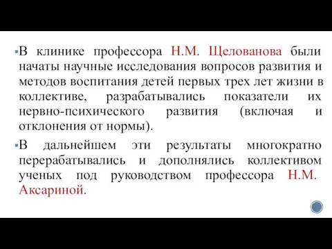 В клинике профессора Н.М. Щелованова были начаты научные исследования вопросов развития