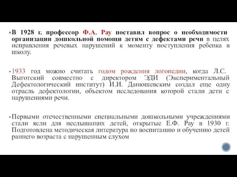 В 1928 г. профессор Ф.А. Рау поставил вопрос о необходимости организации