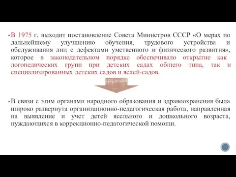 В 1975 г. выходит постановление Совета Министров СССР «О мерах по