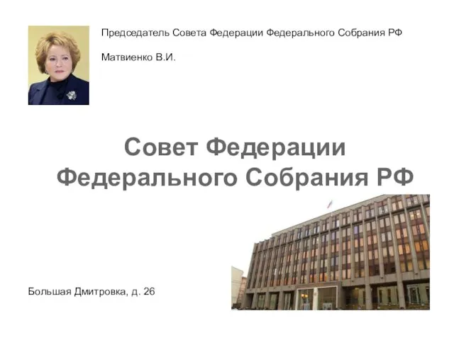 Председатель Совета Федерации Федерального Собрания РФ Матвиенко В.И. Большая Дмитровка, д.