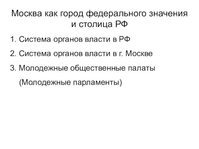 Москва как город федерального значения и столица РФ 1. Система органов