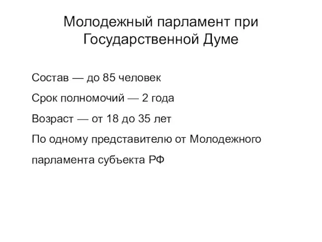 Молодежный парламент при Государственной Думе Состав — до 85 человек Срок