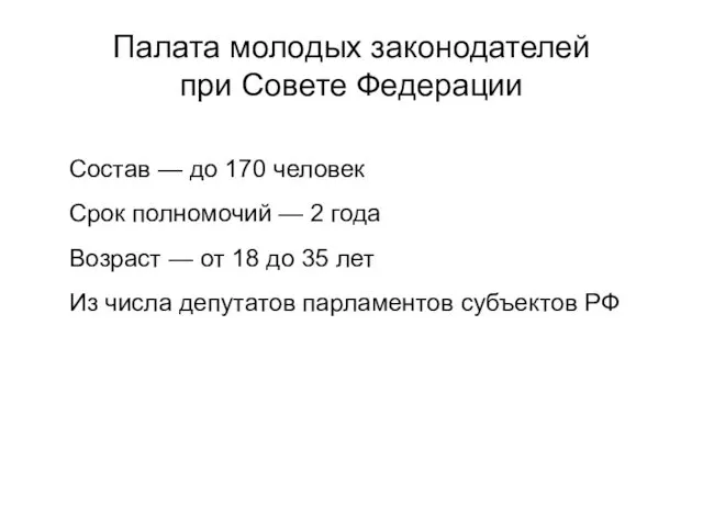 Палата молодых законодателей при Совете Федерации Состав — до 170 человек