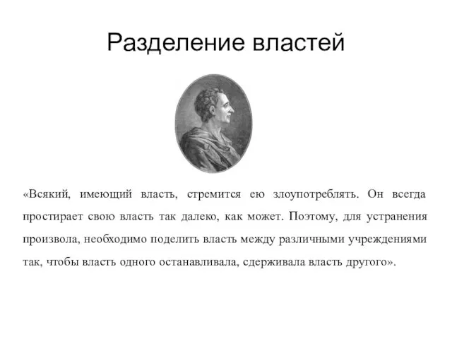 Разделение властей «Всякий, имеющий власть, стремится ею злоупотреблять. Он всегда простирает