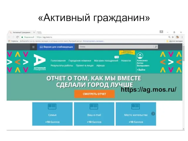 «Активный гражданин» https://ag.mos.ru/