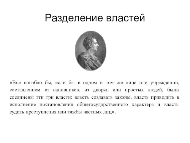 Разделение властей «Все погибло бы, если бы в одном и том