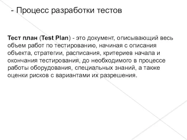 - Процесс разработки тестов Тест план (Test Plan) - это документ,