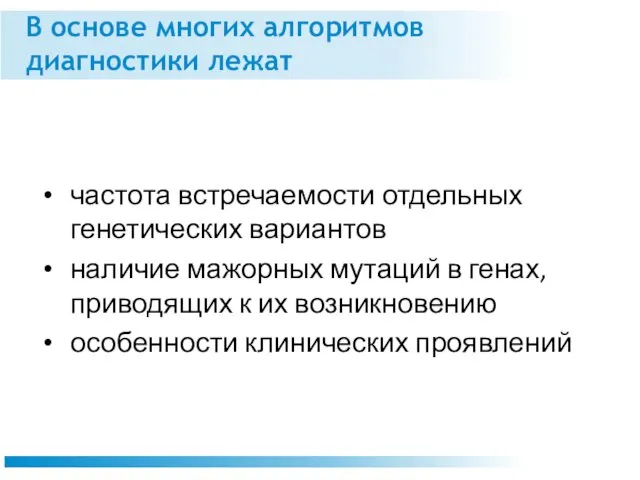 В основе многих алгоритмов диагностики лежат частота встречаемости отдельных генетических вариантов