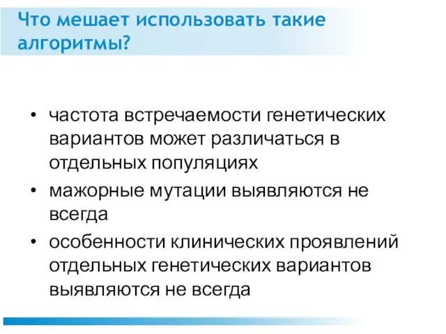 Что мешает использовать такие алгоритмы? частота встречаемости генетических вариантов может различаться