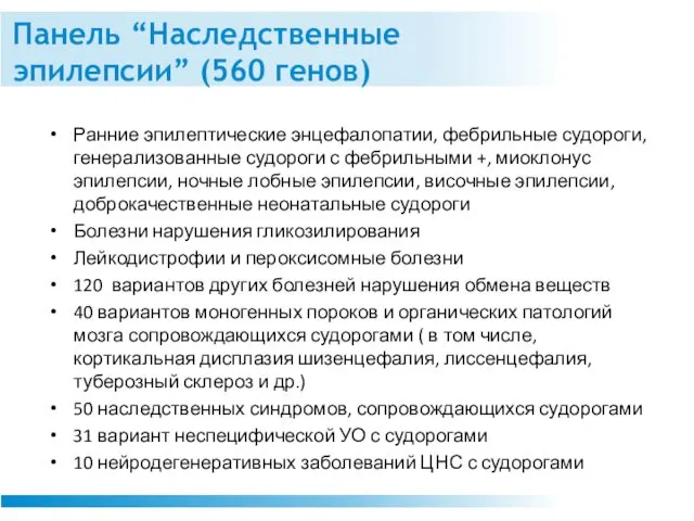 Панель “Наследственные эпилепсии” (560 генов) Ранние эпилептические энцефалопатии, фебрильные судороги, генерализованные