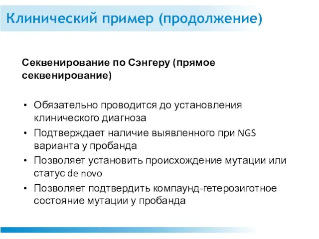 Клинический пример (продолжение) Секвенирование по Сэнгеру (прямое секвенирование) Обязательно проводится до