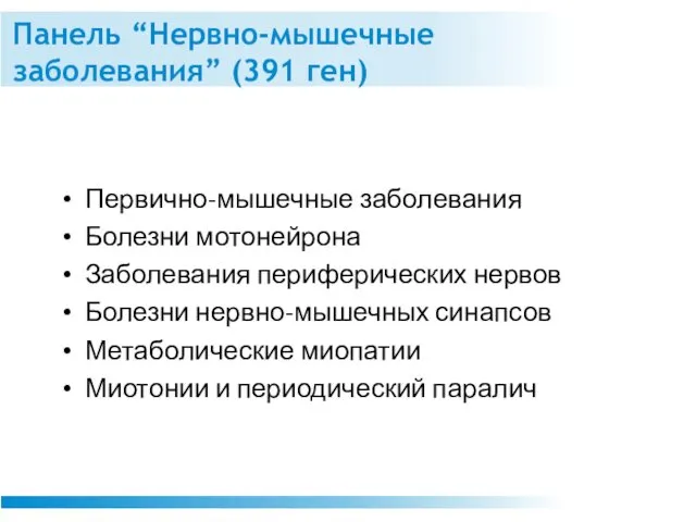 Панель “Нервно-мышечные заболевания” (391 ген) Первично-мышечные заболевания Болезни мотонейрона Заболевания периферических