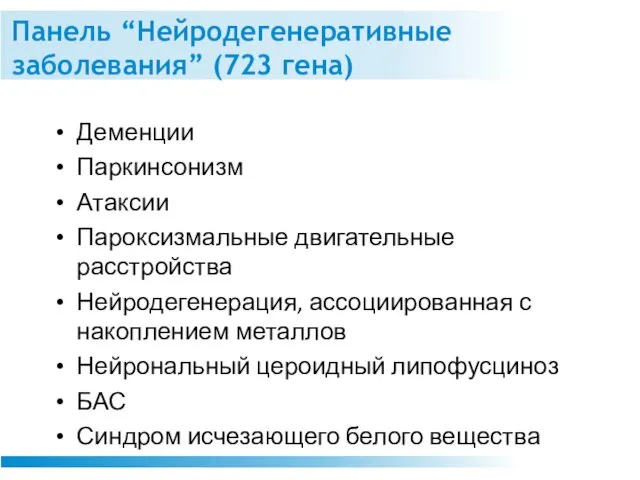 Панель “Нейродегенеративные заболевания” (723 гена) Деменции Паркинсонизм Атаксии Пароксизмальные двигательные расстройства