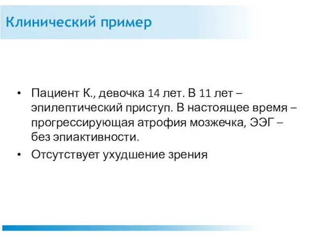 Клинический пример Пациент К., девочка 14 лет. В 11 лет –