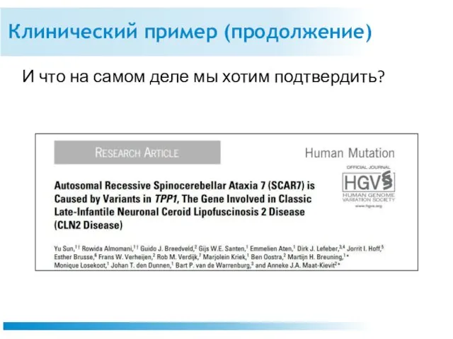 Клинический пример (продолжение) И что на самом деле мы хотим подтвердить?