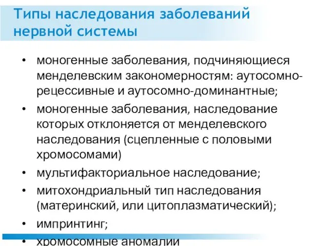 Типы наследования заболеваний нервной системы моногенные заболевания, подчиняющиеся менделевским закономерностям: аутосомно-рецессивные