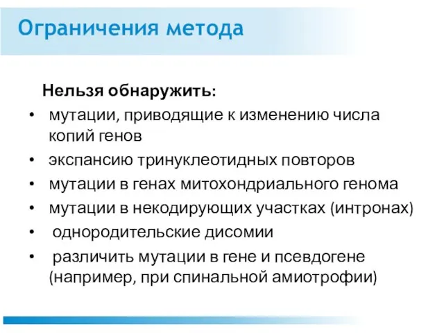 Ограничения метода Нельзя обнаружить: мутации, приводящие к изменению числа копий генов