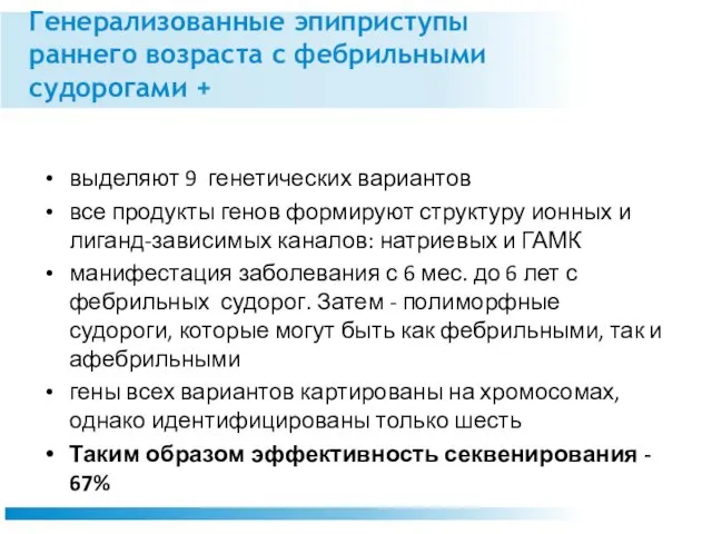 Генерализованные эпиприступы раннего возраста с фебрильными судорогами + выделяют 9 генетических