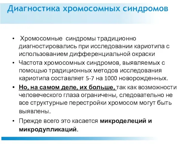 Диагностика хромосомных синдромов Хромосомные синдромы традиционно диагностировались при исследовании кариотипа с