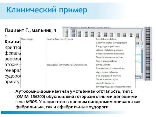 Клинический пример Пациент Г., мальчик, 4 г. Клинический диагноз: Криптогенная фокальная