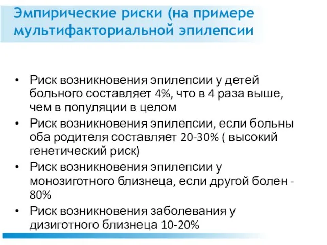 Эмпирические риски (на примере мультифакториальной эпилепсии Риск возникновения эпилепсии у детей