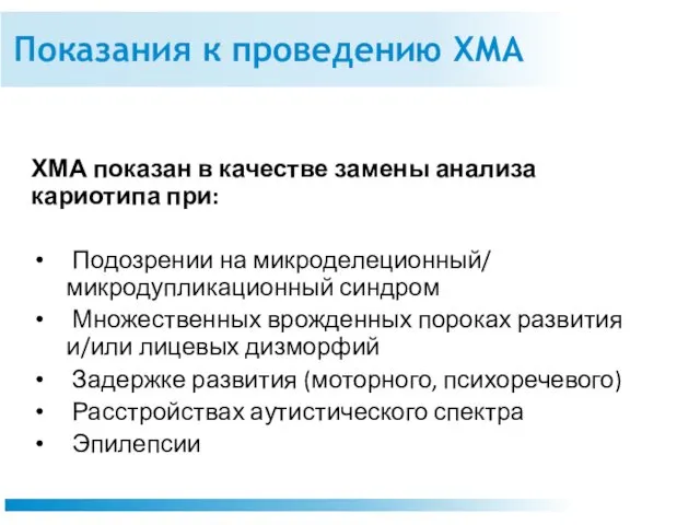 Показания к проведению ХМА ХМА показан в качестве замены анализа кариотипа