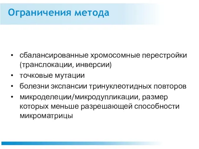 Ограничения метода сбалансированные хромосомные перестройки (транслокации, инверсии) точковые мутации болезни экспансии