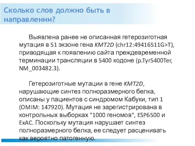 Сколько слов должно быть в направлении? Выявлена ранее не описанная гетерозиготная