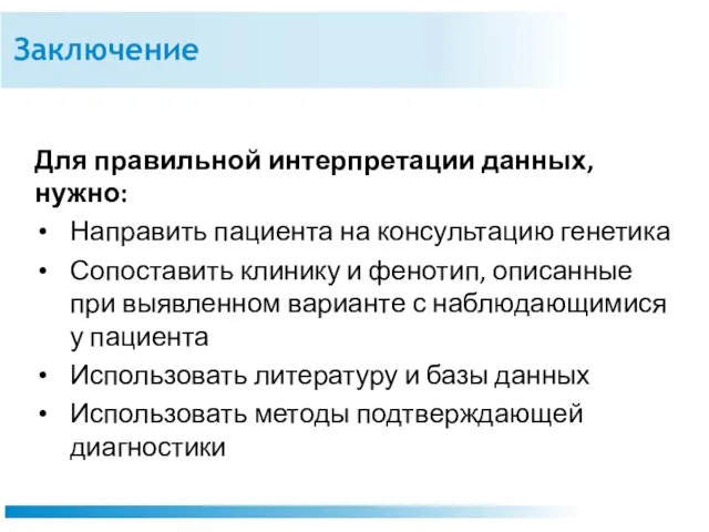 Заключение Для правильной интерпретации данных, нужно: Направить пациента на консультацию генетика