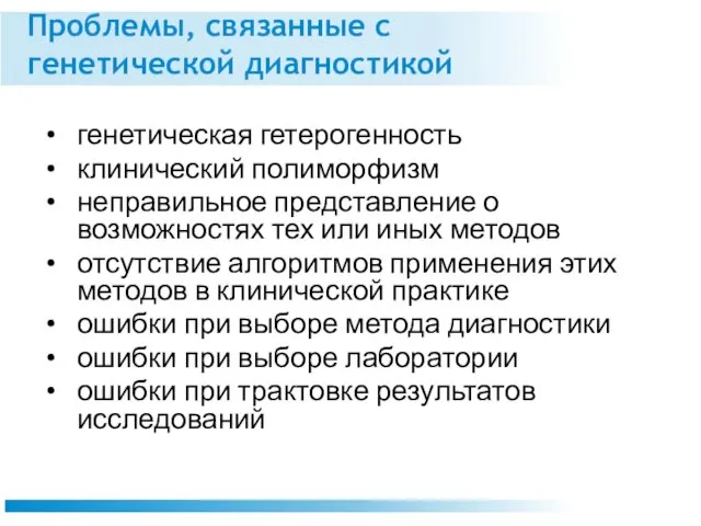 Проблемы, связанные с генетической диагностикой генетическая гетерогенность клинический полиморфизм неправильное представление