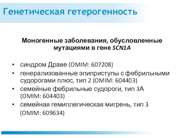 Генетическая гетерогенность Моногенные заболевания, обусловленные мутациями в гене SCN1A синдром Драве