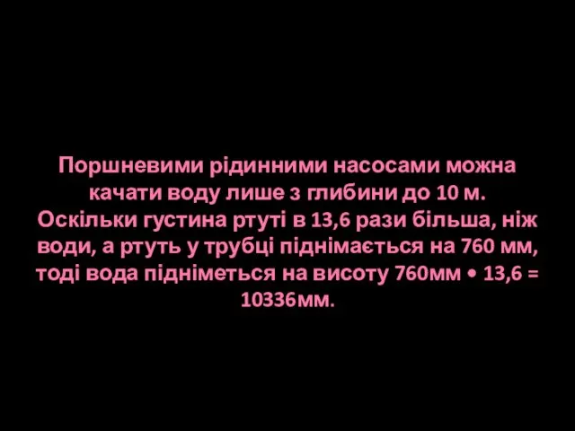 Поршневими рідинними насосами можна качати воду лише з глибини до 10