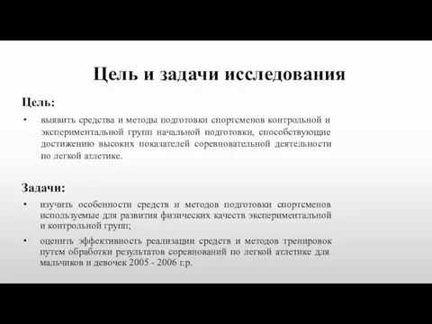 Цель и задачи исследования Цель: выявить средства и методы подготовки спортсменов