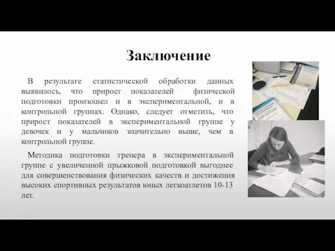 В результате статистической обработки данных выявилось, что прирост показателей физической подготовки