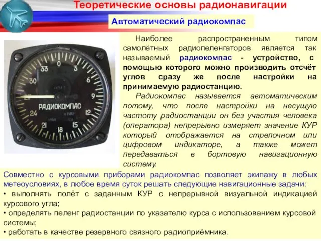 Автоматический радиокомпас Наиболее распространенным типом самолётных радиопеленгаторов является так называемый радиокомпас