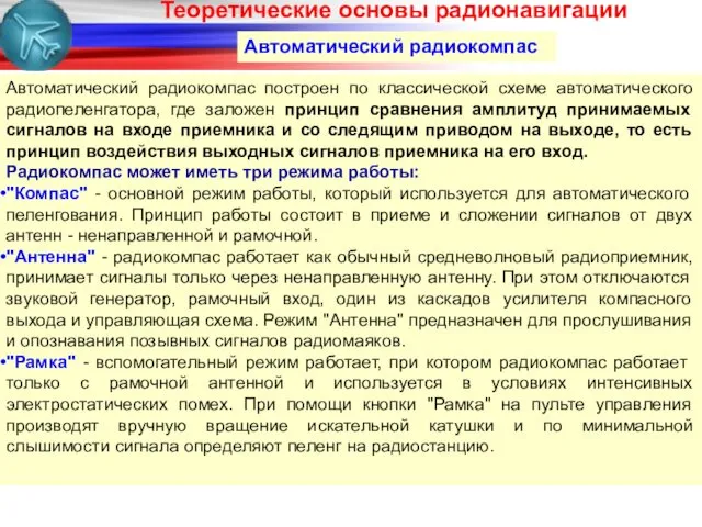 Автоматический радиокомпас Автоматический радиокомпас построен по классической схеме автоматического радиопеленгатора, где