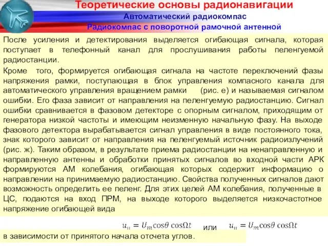 Радиокомпас с поворотной рамочной антенной Автоматический радиокомпас Кроме того, формируется огибающая