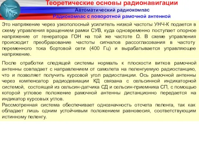 Радиокомпас с поворотной рамочной антенной Автоматический радиокомпас После отработки следящей системы