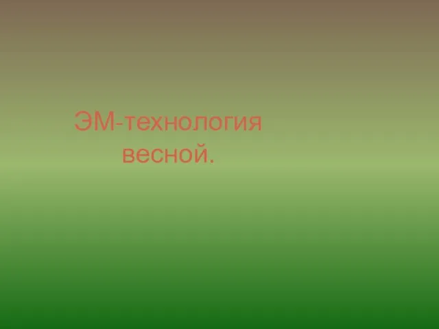 ЭМ-технология весной.