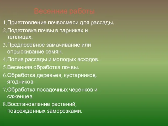 Весенние работы Приготовление почвосмеси для рассады. Подготовка почвы в парниках и