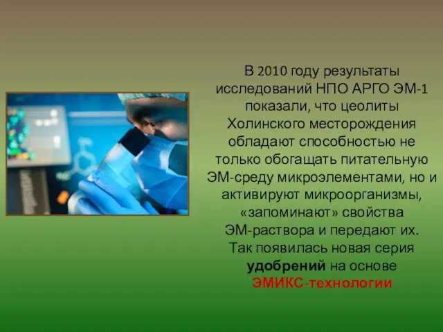 В 2010 году результаты исследований НПО АРГО ЭМ-1 показали, что цеолиты