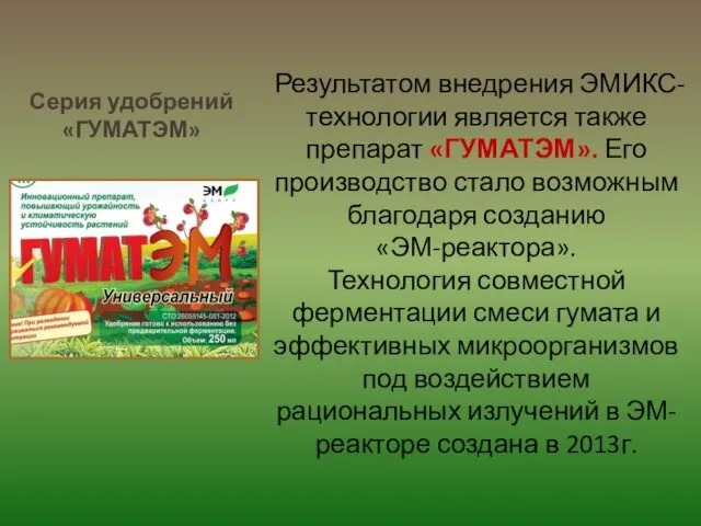 Результатом внедрения ЭМИКС-технологии является также препарат «ГУМАТЭМ». Его производство стало возможным