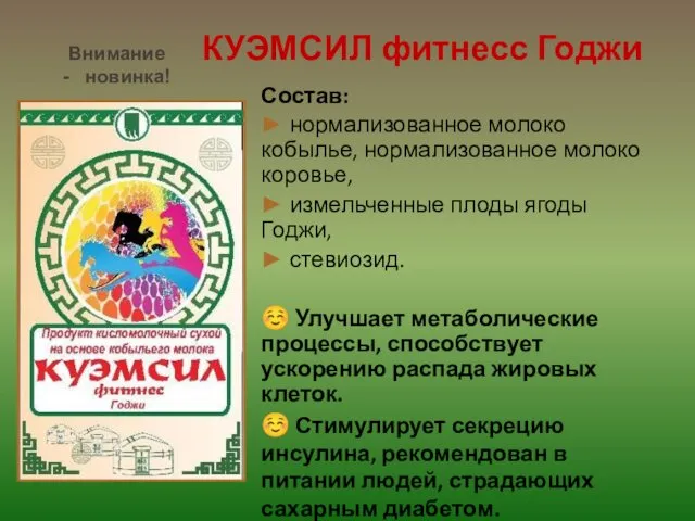 КУЭМСИЛ фитнесс Годжи Состав: ► нормализованное молоко кобылье, нормализованное молоко коровье,