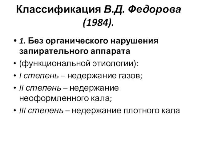 Классификация В.Д. Федорова (1984). 1. Без органического нарушения запирательного аппарата (функциональной